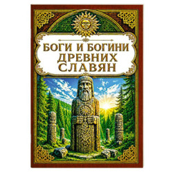 Боги и богини древних славян