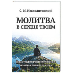 Молитва в сердце твоем. Внимательное и честное отношение человека к данной ему жизни