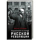 Подлинная история русской революции
