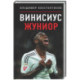 Винисиус Жуниор