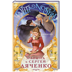 Vita nostra: Работа над ошибками (Метаморфозы 4. Vita Nostra 2) (Метаморфозы 4. Vita Nostra 2)