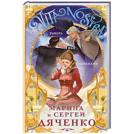 Vita nostra: Работа над ошибками (Метаморфозы 4. Vita Nostra 2) (Метаморфозы 4. Vita Nostra 2)