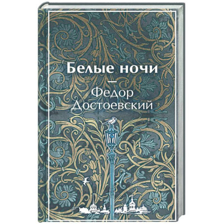 Белые ночи