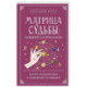 Матрица судьбы. Полный курс по нумерологии. Расчет, расшифровка и подробное толкование