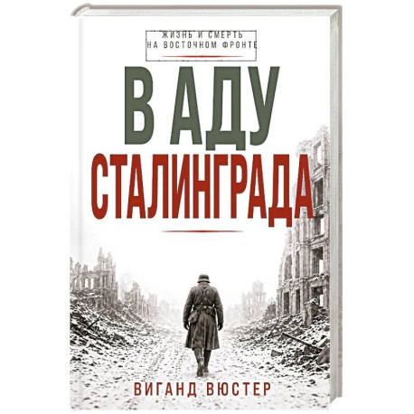В аду Сталинграда