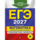 ЕГЭ-2027. Математика. Профильный уровень. Тренировочные варианты. 30 вариантов