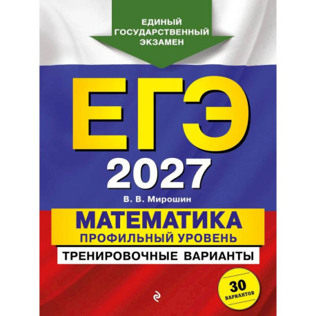 ЕГЭ-2027. Математика. Профильный уровень. Тренировочные варианты. 30 вариантов