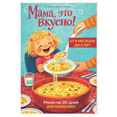 Мама, это вкусно! Меню на 30 дней для малоежек.