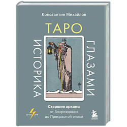 Таро глазами историка. Старшие арканы от Возрождения до Прекрасной эпохи