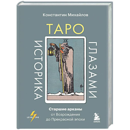 Таро глазами историка. Старшие арканы от Возрождения до Прекрасной эпохи