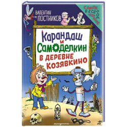 Карандаш и Самоделкин в деревне Козявкино (ил. Ю. Якунина)