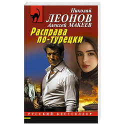 Расправа по-турецки