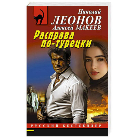Расправа по-турецки