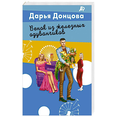 Венок из железных одуванчиков