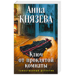 Ключ от проклятой комнаты