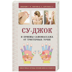 Су-Джок и приемы самомассажа от триггерных точек