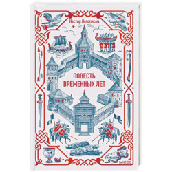 Повесть временных лет. Вечные истории