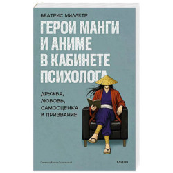 Герои манги и аниме в кабинете психолога. Дружба, любовь, самооценка и призвание