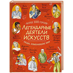 Легендарные деятели искусств