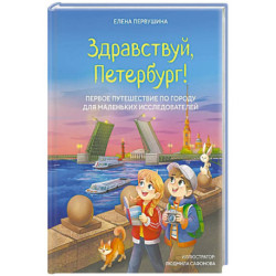 Здравствуй, Петербург! Первое путешествие по городу для маленьких исследователей