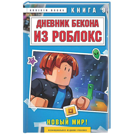 Дневник Бекона из Роблокс. Новый мир! Книга 9
