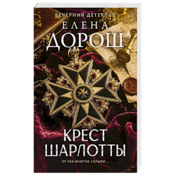 Крест Шарлотты