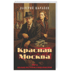 Красная Москва