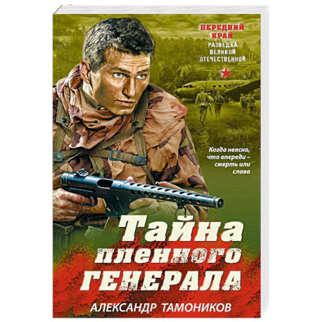 Тайна пленного генерала