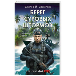Берег суровых штормов