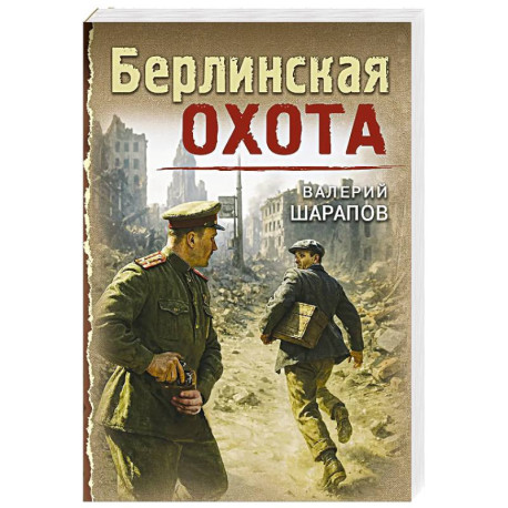 Берлинская охота