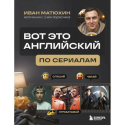 ВОТ ЭТО английский. По сериалам