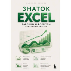 Знаток Excel. Таблицы и формулы без головной боли