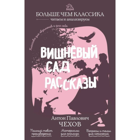 Вишнёвый сад. Рассказы