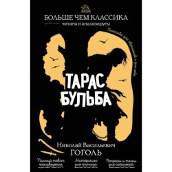 Тарас Бульба
