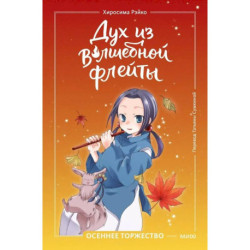 Дух из волшебной флейты. Том 2. Осеннее торжество