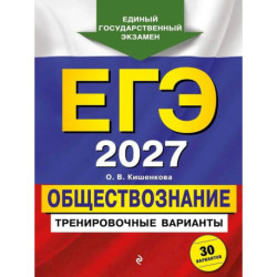 ЕГЭ-2027. Обществознание. Тренировочные варианты. 30 вариантов