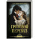 Грозовой перевал