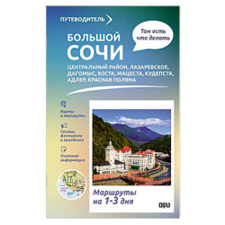 Большой Сочи. Что там делать. Маршруты на 3 дня