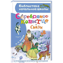 Серебряное копытце. Сказы