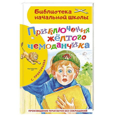 Приключения жёлтого чемоданчика