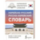 Корейско-русский русско-корейский словарь