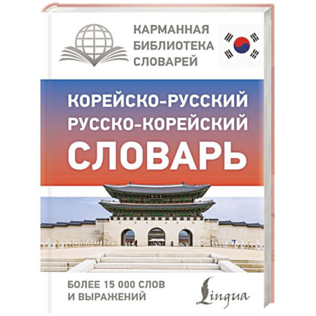 Корейско-русский русско-корейский словарь