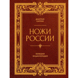 Ножи России. От Российской империи до Российской Федерации. Большая энциклопедия