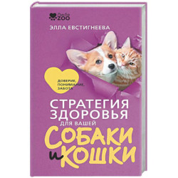Стратегия здоровья для вашей собаки и кошки. Доверие, понимание, забота