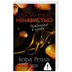 Связанные ненавистью