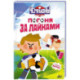 Чемпионы. Погоня за лайками