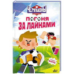 Чемпионы. Погоня за лайками