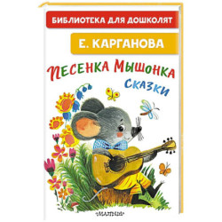 Песенка мышонка. Сказки