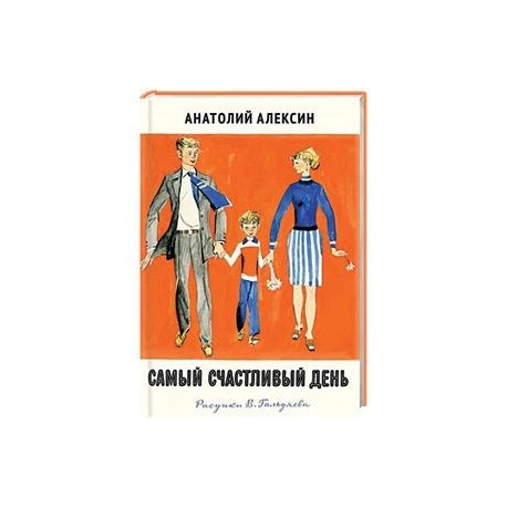 Самый счастливый день
