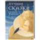 Лучшие сказки Оскара Уайльда
